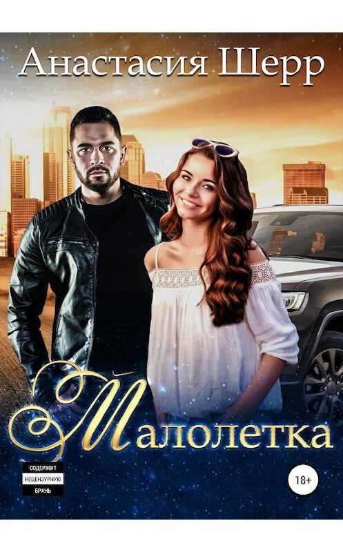 Обложка книги «Малолетка» автора Анастасии Шерра издание 2019 года.