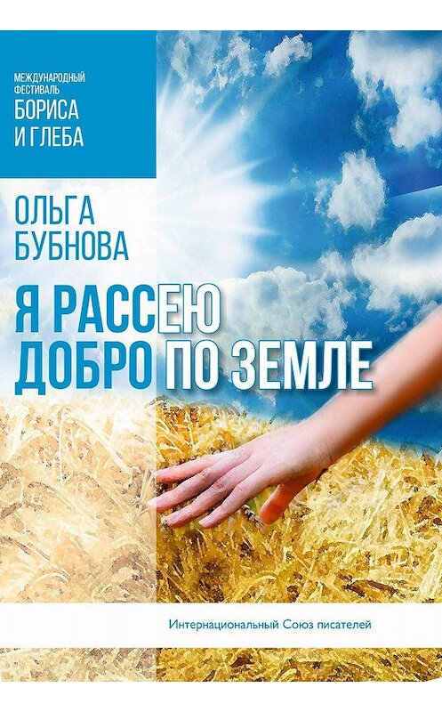 Обложка книги «Я рассею добро по земле» автора Ольги Бубновы. ISBN 9785001531562.