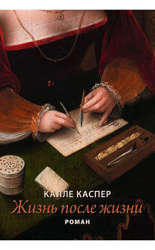 Обложка книги «Жизнь после жизни» автора Калле Каспера.