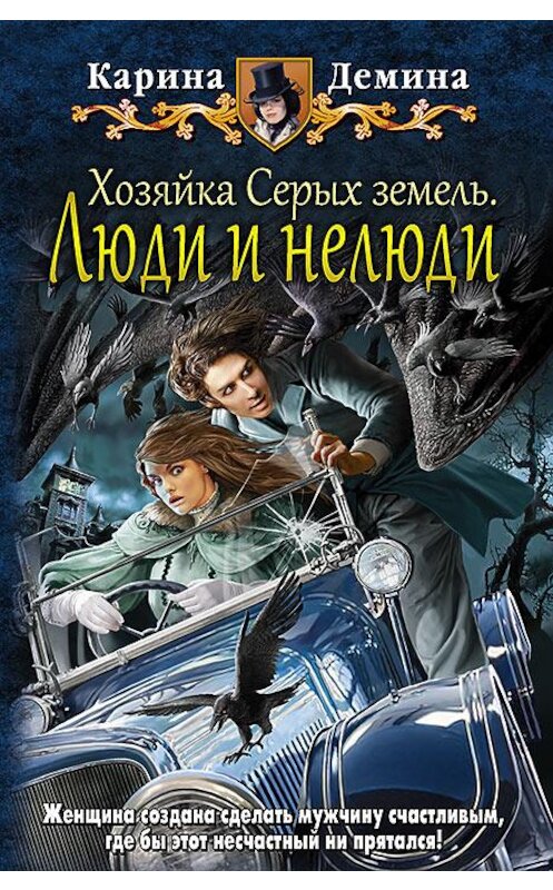 Обложка книги «Хозяйка Серых земель. Люди и нелюди» автора Кариной Демины издание 2015 года. ISBN 9785992221343.