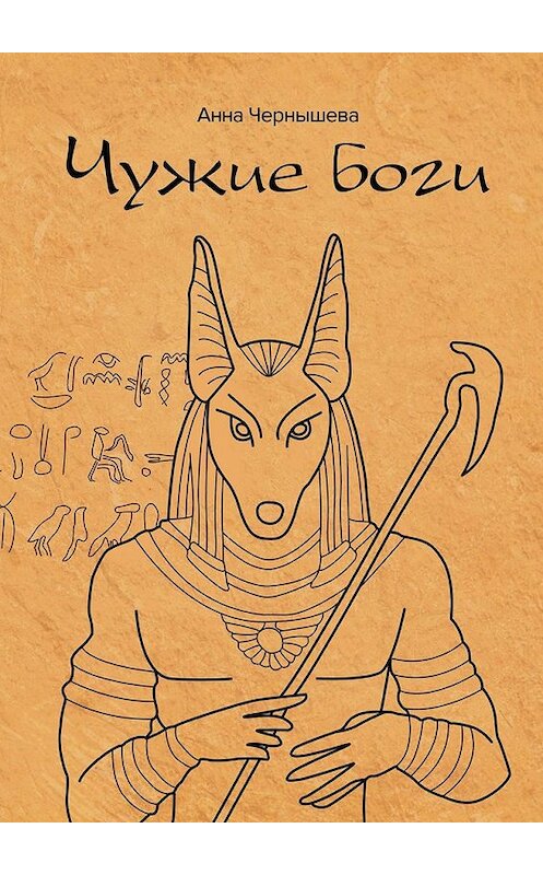 Обложка книги «Чужие боги» автора Анны Чернышевы. ISBN 9785449324979.