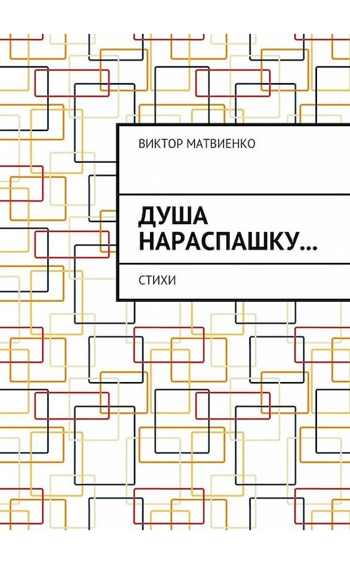 Обложка книги «Душа нараспашку… Стихи» автора Виктор Матвиенко. ISBN 9785449025203.