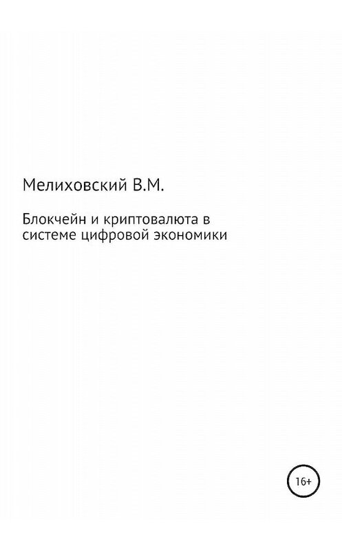 Обложка книги «Блокчейн и криптовалюта в системе цифровой экономики» автора Виктора Мелиховския издание 2020 года.