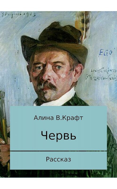 Обложка книги «Червь» автора Алиной Крафт издание 2018 года.