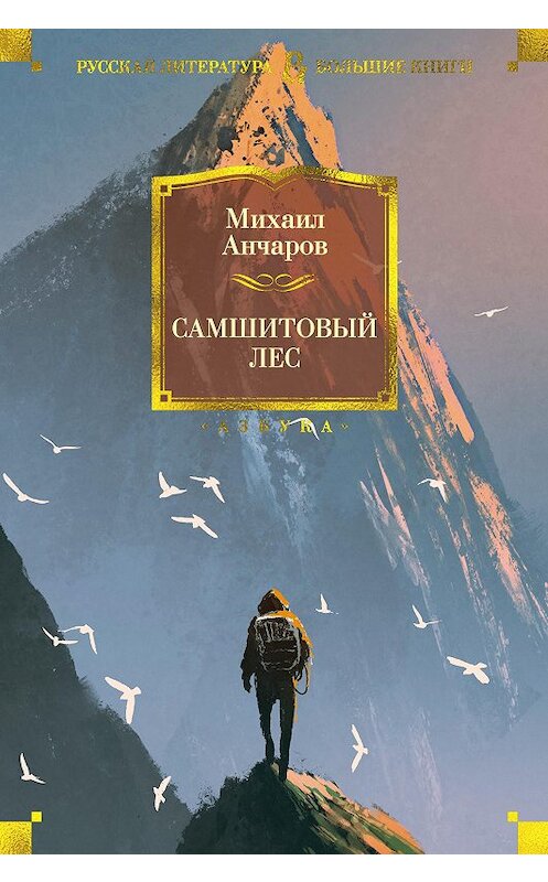 Обложка книги «Самшитовый лес» автора Михаила Анчарова. ISBN 9785389185081.