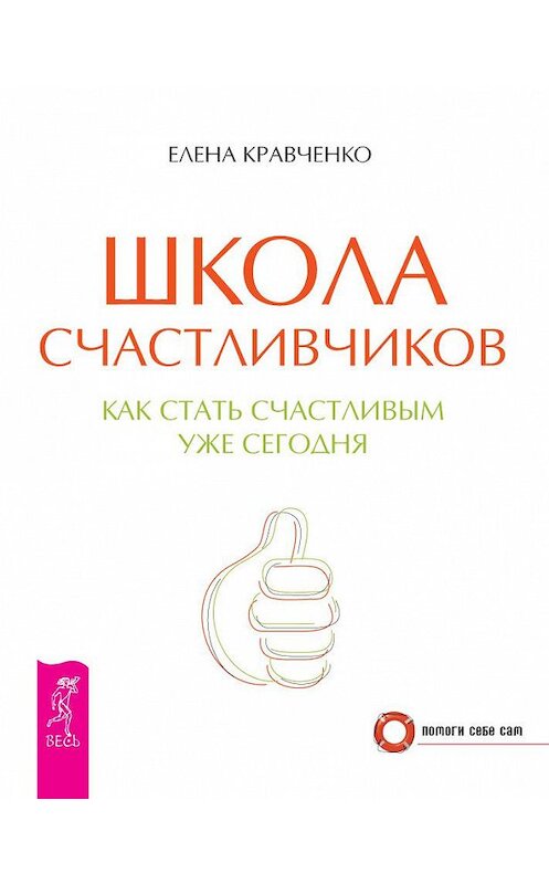 Обложка книги «Школа счастливчиков. Как стать счастливым уже сегодня» автора Елены Кравченко издание 2013 года. ISBN 9785957326663.