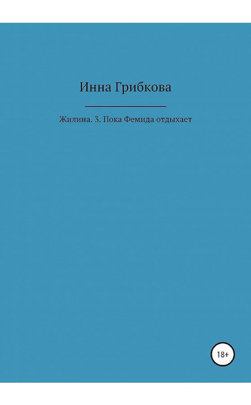 Обложка книги «Жилина. 3. Пока Фемида отдыхает» автора Инны Грибковы издание 2020 года.