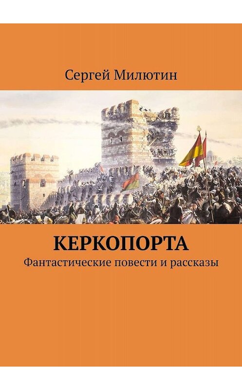 Обложка книги «Керкопорта. Фантастические повести и рассказы» автора Сергея Милютина. ISBN 9785005067517.