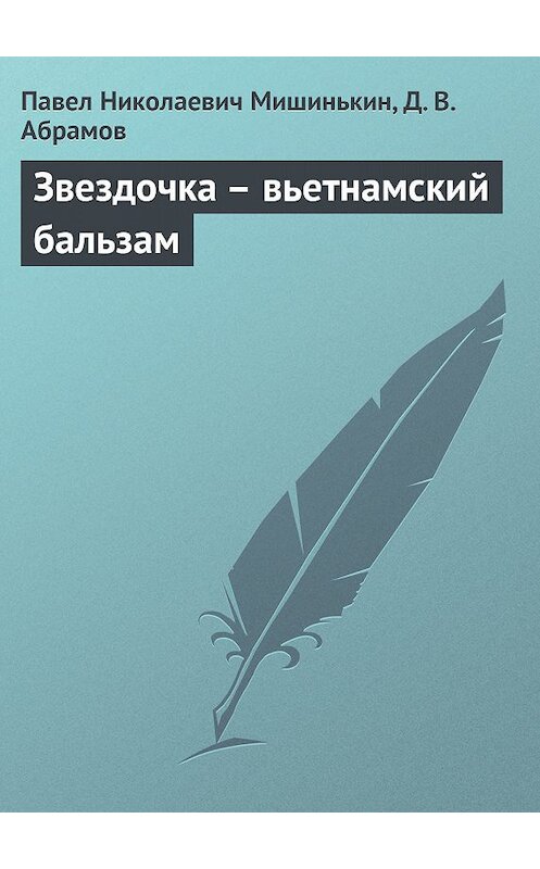 Обложка книги «Звездочка – вьетнамский бальзам» автора  издание 2013 года.