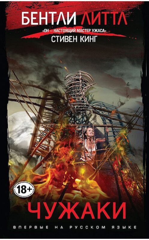 Обложка книги «Чужаки» автора Бентли Литтла издание 2017 года. ISBN 9785040044801.