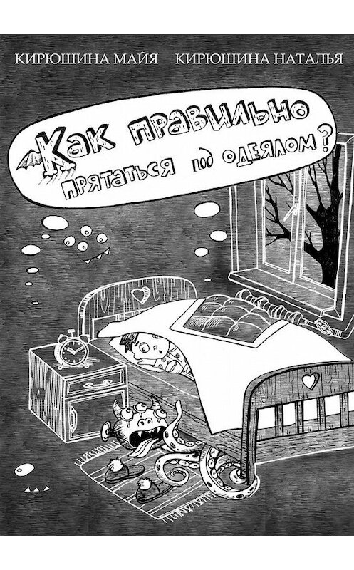 Обложка книги «Как правильно прятаться под одеялом?» автора . ISBN 9785447483135.