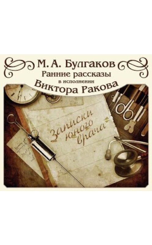 Обложка аудиокниги «Записки юного врача (цикл рассказов)» автора Михаила Булгакова.