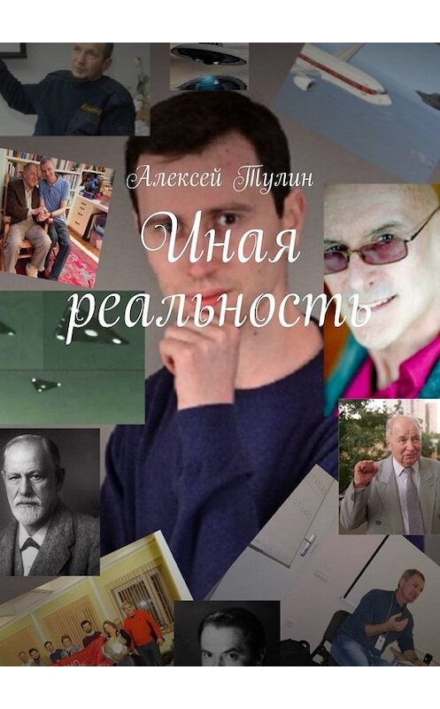 Обложка книги «Иная реальность» автора Алексея Тулина. ISBN 9785449620248.