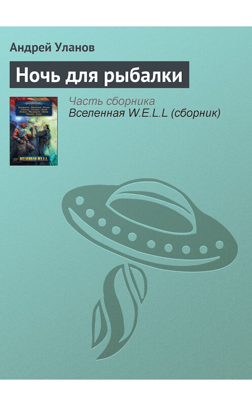 Обложка книги «Ночь для рыбалки» автора Андрея Уланова издание 2009 года. ISBN 9785699377114.