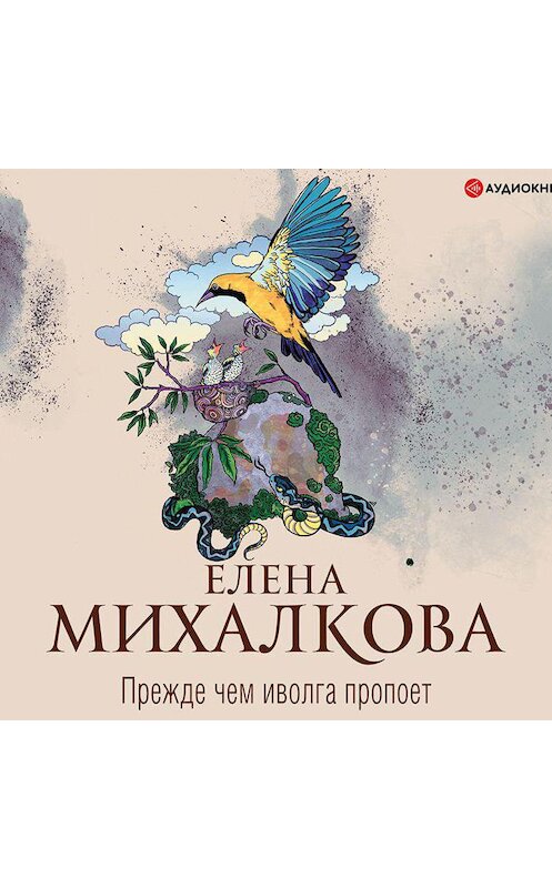 Обложка аудиокниги «Прежде чем иволга пропоет» автора Елены Михалковы.
