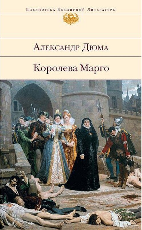 Обложка книги «Королева Марго» автора Александра Дюмы издание 2008 года. ISBN 9785699312849.