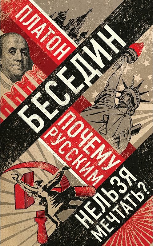 Обложка книги «Почему русским нельзя мечтать? Россия и Запад накануне тотальной войны» автора Платона Беседина издание 2019 года. ISBN 9785699952045.