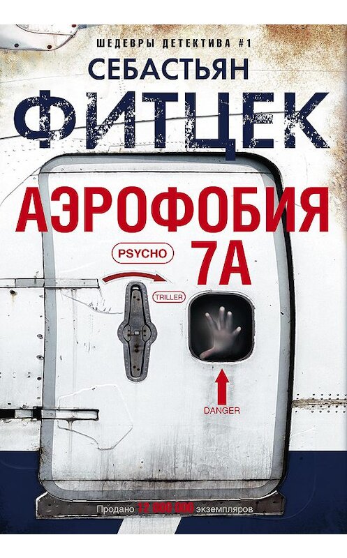 Обложка книги «Аэрофобия 7А» автора Себастьяна Фитцека издание 2018 года. ISBN 9785227083678.