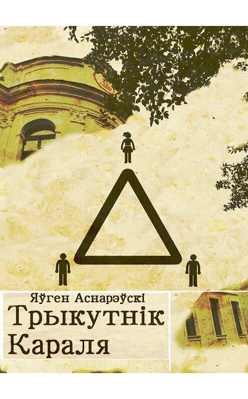 Обложка книги «Трыкутнік Караля» автора Яўген Аснарэўскі издание 2018 года. ISBN 9789857165681.