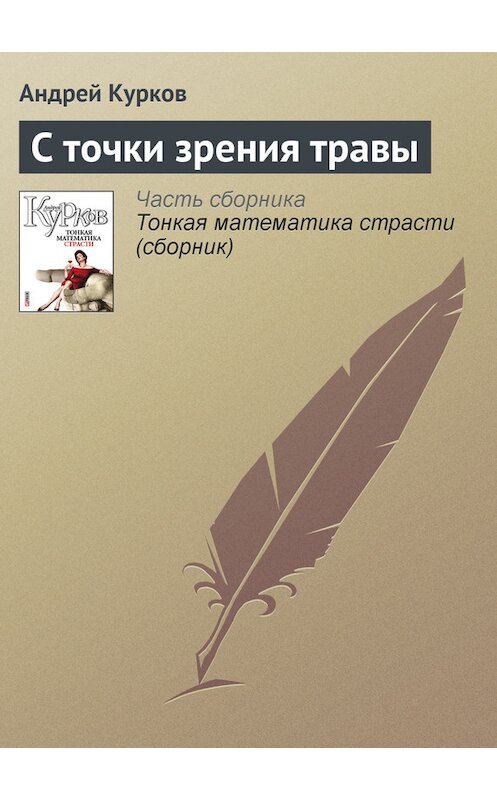 Обложка книги «С точки зрения травы» автора Андрея Куркова издание 2011 года.