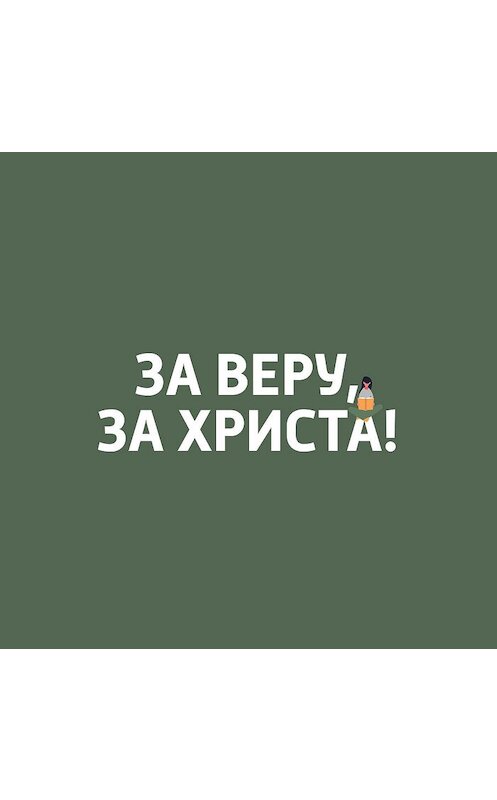 Обложка аудиокниги «За веру, за Христа! Орден тамплиеров» автора Неустановленного Автора.