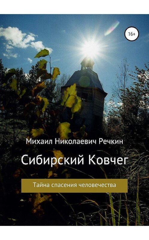 Обложка книги «Сибирский Ковчег» автора Михаила Речкина издание 2019 года.