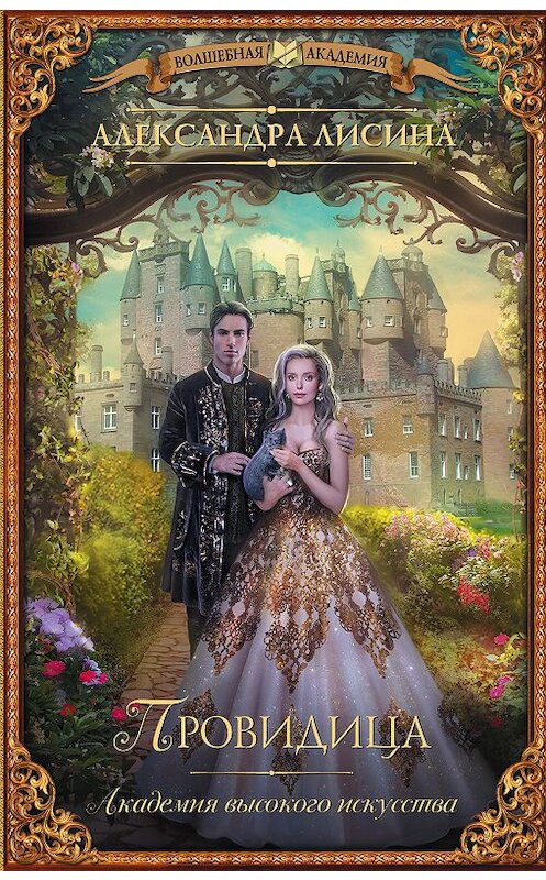 Обложка книги «Провидица» автора Александры Лисины издание 2018 года. ISBN 9785171112035.