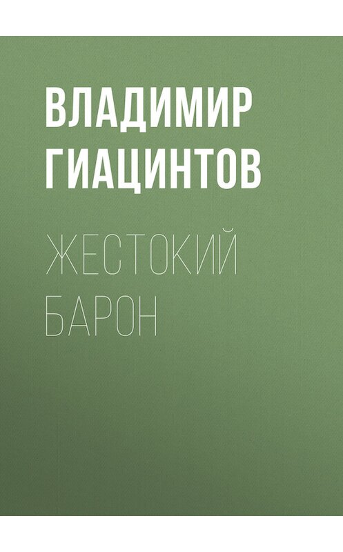 Обложка книги «Жестокий барон» автора Владимира Гиацинтова.