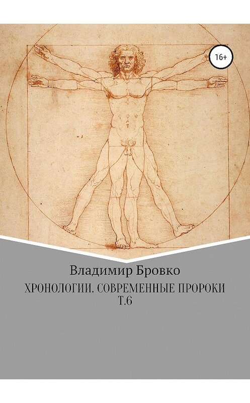 Обложка книги «Хронологии. Современные пророки. Т. 6» автора Владимир Бровко издание 2019 года.