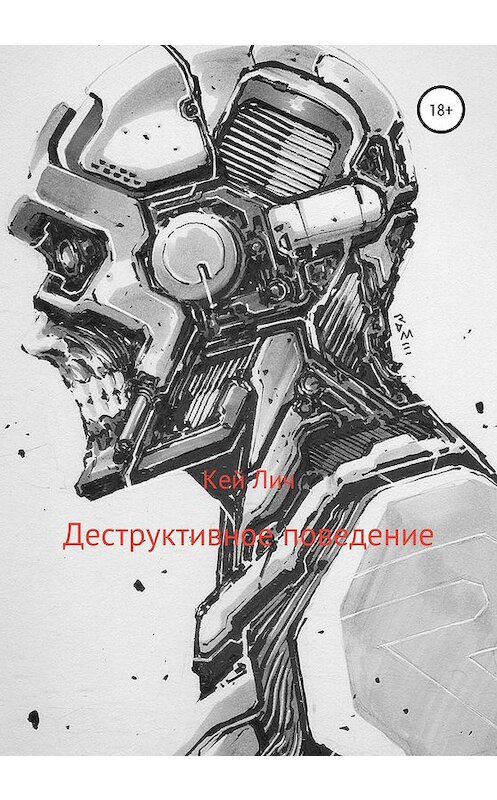 Обложка книги «Деструктивное поведение» автора Кея Лича издание 2020 года.