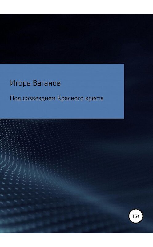 Обложка книги «Под созвездием Красного креста. Записки терапевта» автора Игоря Ваганова издание 2020 года.