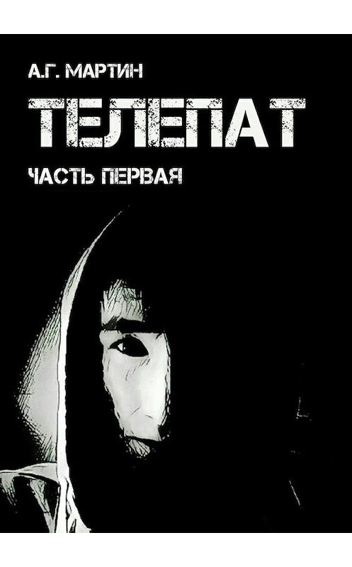 Обложка книги «Телепат. Часть первая» автора А. Мартина. ISBN 9785448344275.