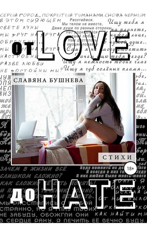 Обложка книги «От love до hate» автора Славяны Бушневы издание 2020 года. ISBN 9785532995154.
