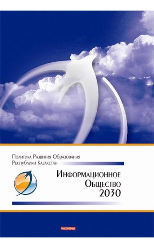 Обложка книги «Информационное общество – 2030. Политика развития образования Республики Казахстан» автора Коллектива Авторова издание 2010 года. ISBN 9786017248093.