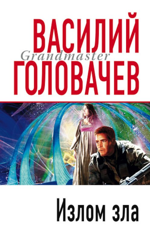 Обложка книги «Излом зла» автора Василия Головачева издание 2003 года. ISBN 5699022783.