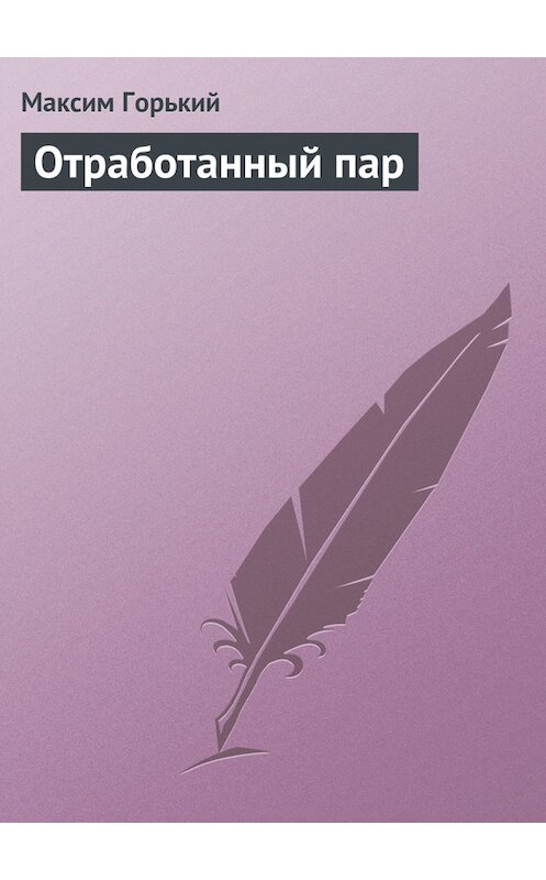 Обложка книги «Отработанный пар» автора Максима Горькия.