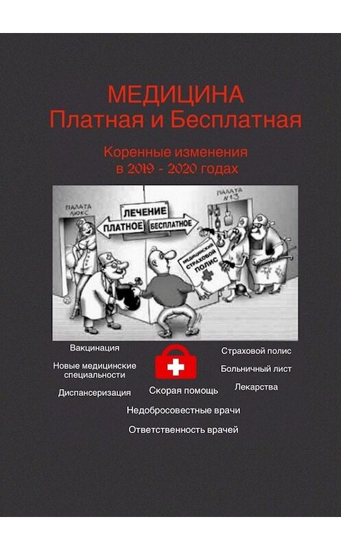 Обложка книги «Медицина платная и бесплатная. Коренные изменения в 2019–2020 годах» автора Татьяны Тонунц. ISBN 9785449839688.