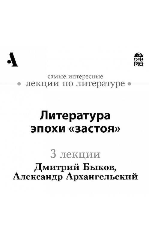 Обложка аудиокниги «Литература эпохи «застоя» (Лекции Arzamas)» автора .