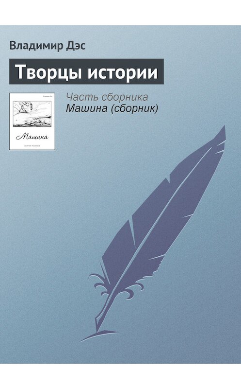 Обложка книги «Творцы истории» автора Владимира Дэса.
