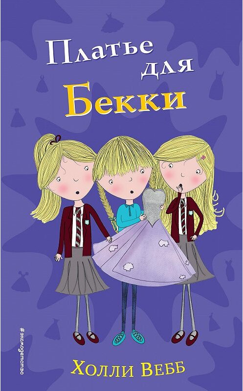 Обложка книги «Платье для Бекки» автора Холли Вебба издание 2019 года. ISBN 9785040918263.