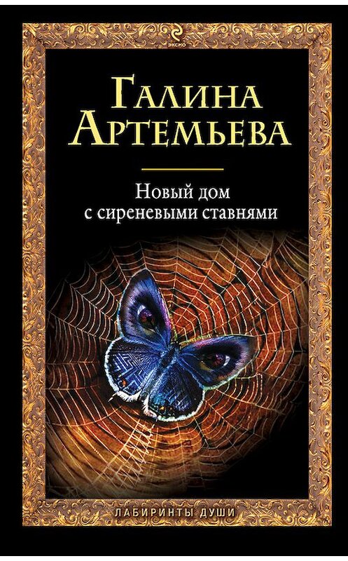 Обложка книги «Новый дом с сиреневыми ставнями» автора Галиной Артемьевы издание 2011 года. ISBN 9785699462391.