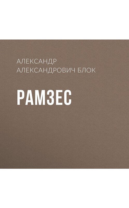 Обложка аудиокниги «Рамзес» автора Александра Блока.