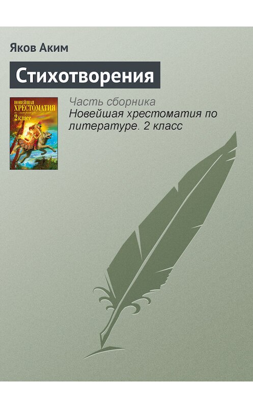 Обложка книги «Стихотворения» автора Якова Акима издание 2012 года. ISBN 9785699582471.