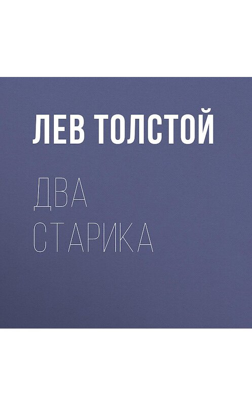 Обложка аудиокниги «Два старика» автора Лева Толстоя.