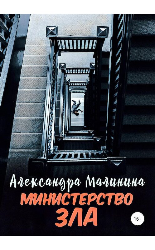 Обложка книги «Министерство зла» автора Александры Малинины издание 2020 года.