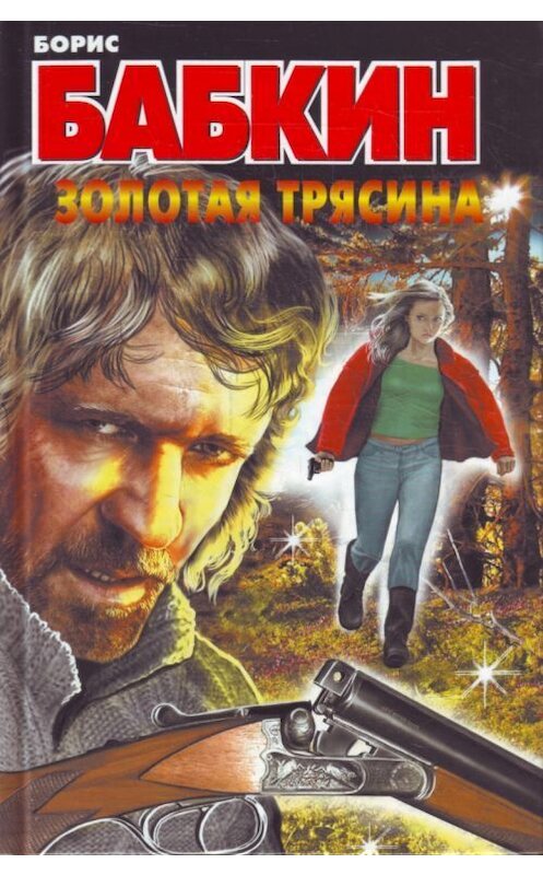 Обложка книги «Золотая трясина» автора Бориса Бабкина издание 2011 года. ISBN 9785170669851.