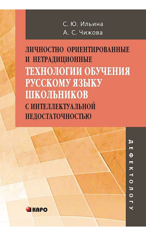 Обложка книги «Личностно ориентированные и нетрадиционные технологии в обучении русскому языку школьников с интеллектуальной недостаточностью» автора . ISBN 9785992508215.