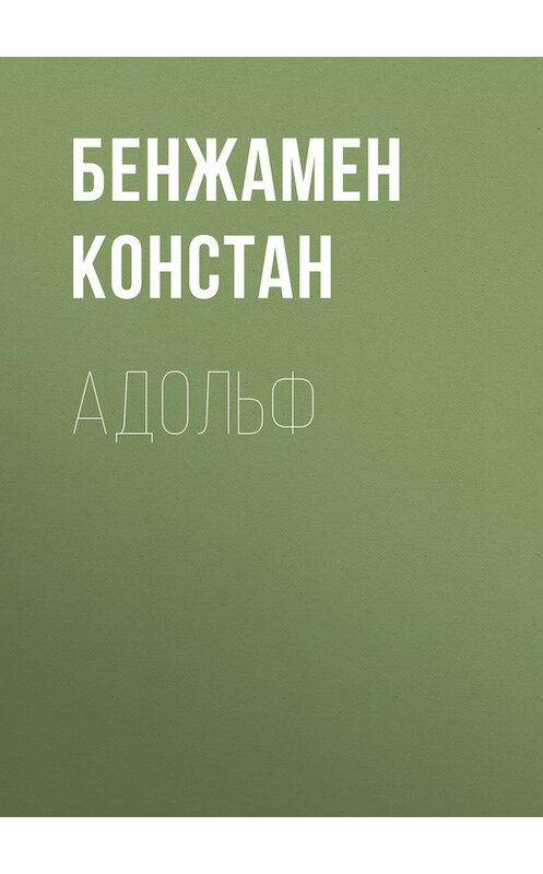 Обложка книги «Адольф» автора Бенжамена Констана.