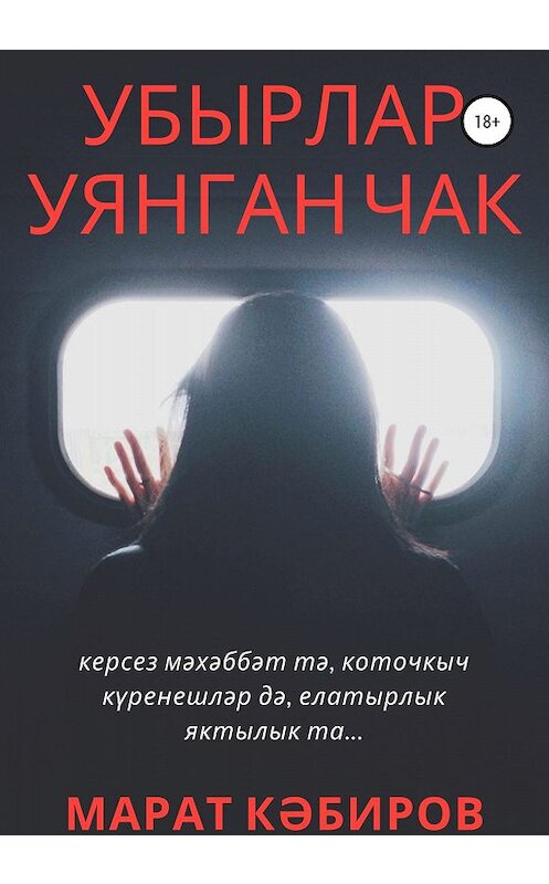 Обложка книги «Убырлар уянган чак» автора Марата Кәбирова издание 2019 года.