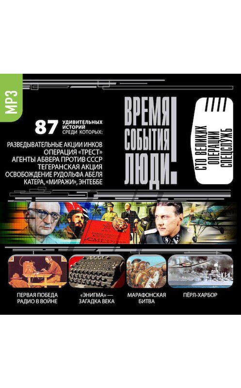 Обложка аудиокниги «Великие операции спецслужб» автора Сборника.